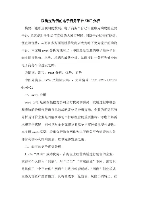 以淘宝为例电子商务平台SWOT分析