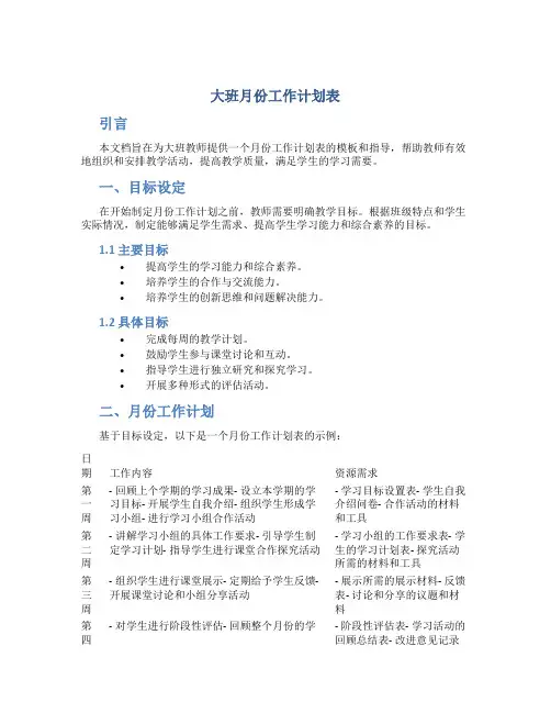 大班月份工作计划表