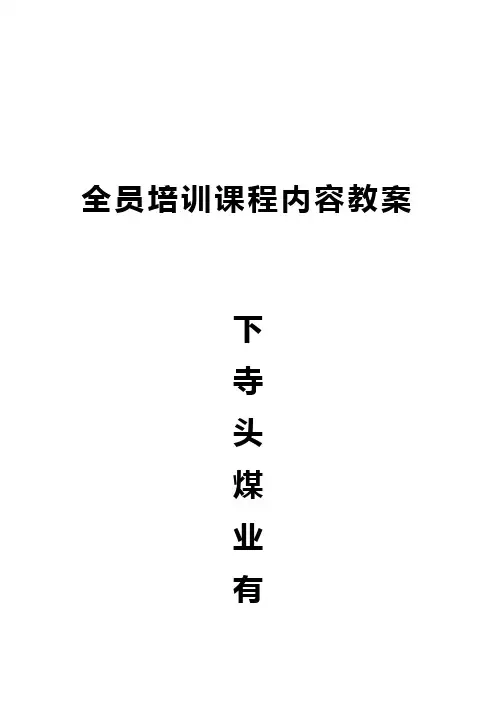 全员培训课程内容教案