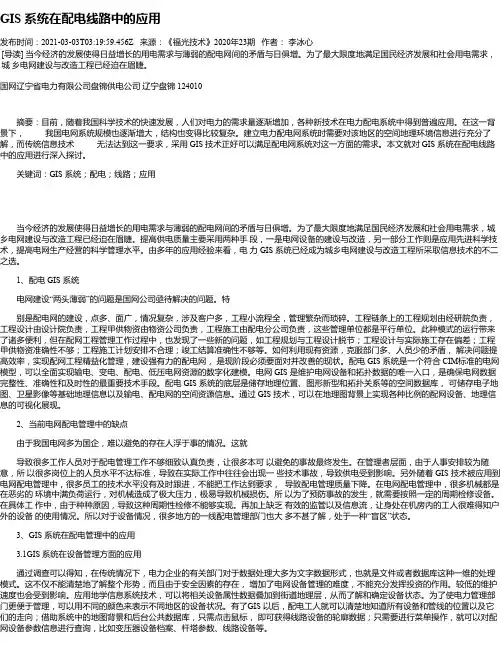 GIS系统在配电线路中的应用