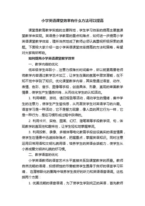 小学英语课堂效率有什么方法可以提高