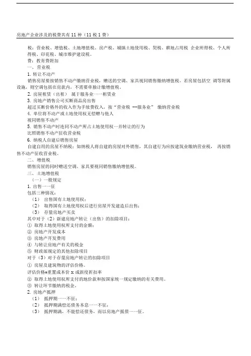 房地产企业涉及的税费共有11种(11税1费)