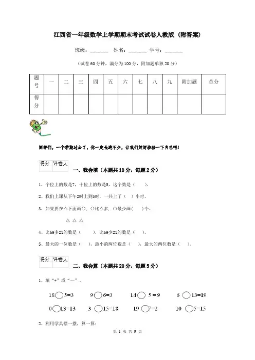 江西省一年级数学上学期期末考试试卷人教版 (附答案)