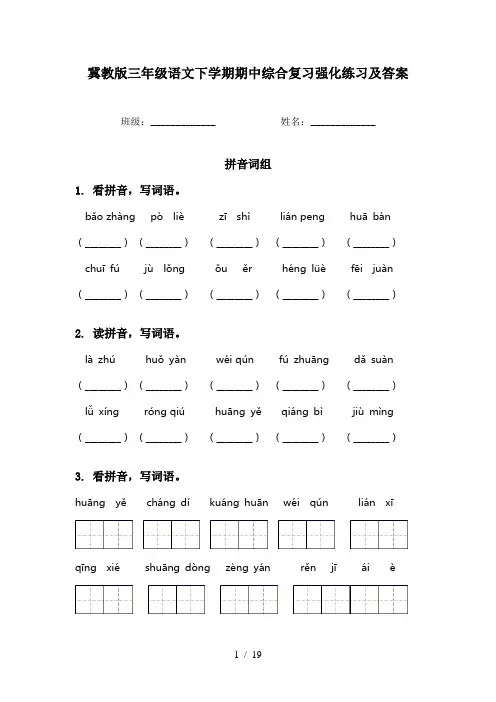 冀教版三年级语文下学期期中综合复习强化练习及答案