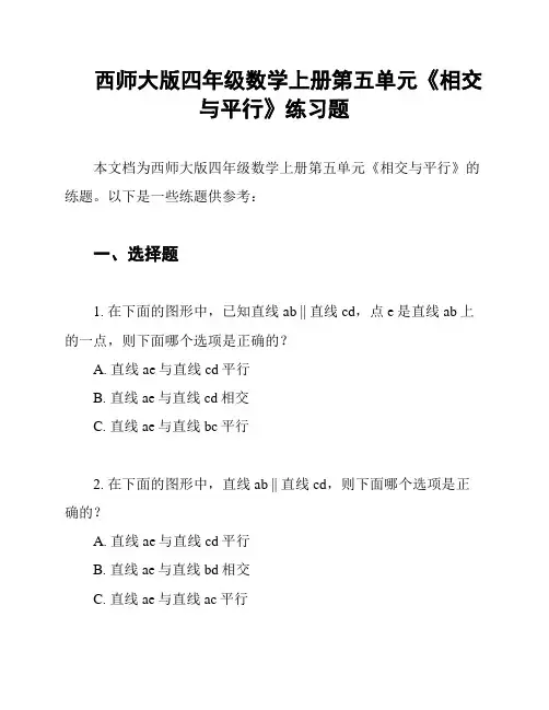 西师大版四年级数学上册第五单元《相交与平行》练习题