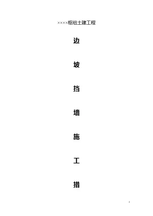挡墙施工措施