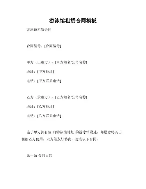 游泳馆租赁合同模板