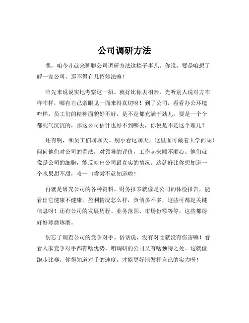 公司调研方法
