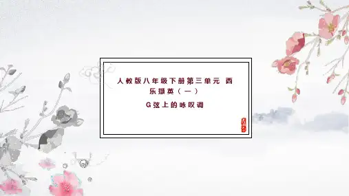 第三单元《西乐撷英》(一)《G弦上的咏叹调》课件人教版初中音乐八年级下册