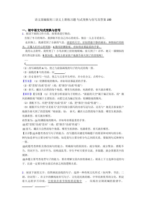 语文部编版初三语文上册练习题 句式变换与仿写及答案100