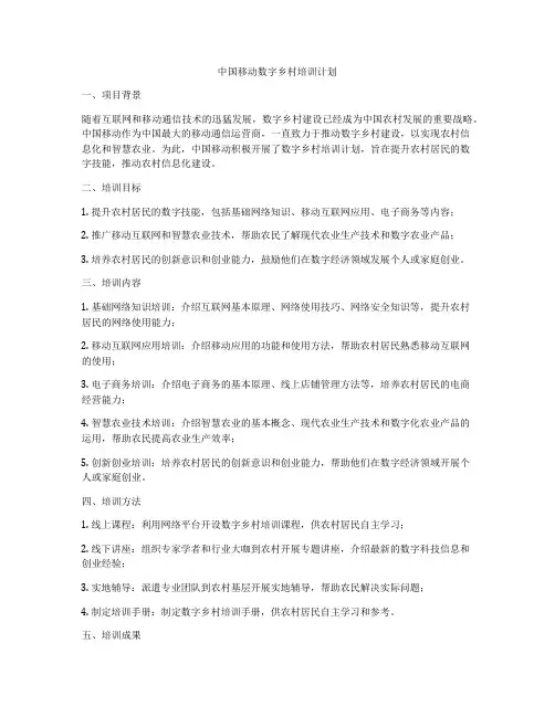 中国移动数字乡村培训计划