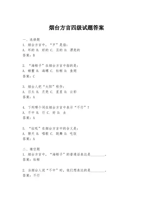 烟台方言四级试题答案