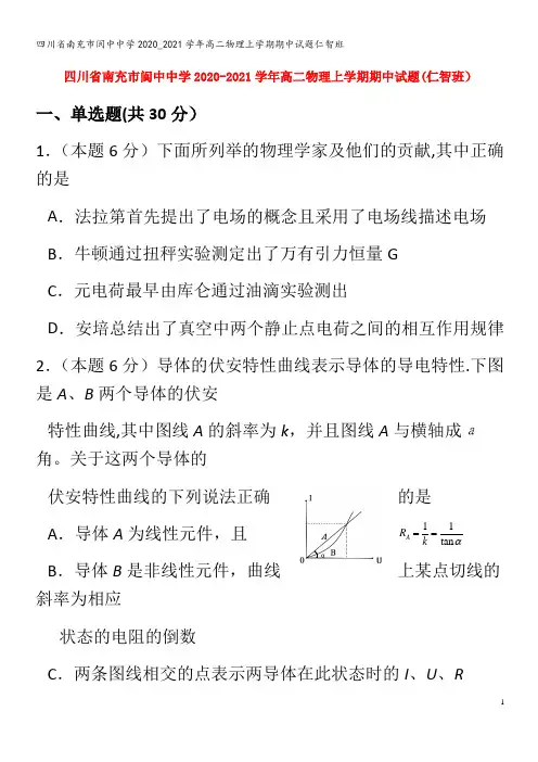 南充市阆中中学高二物理上学期期中试题仁智班