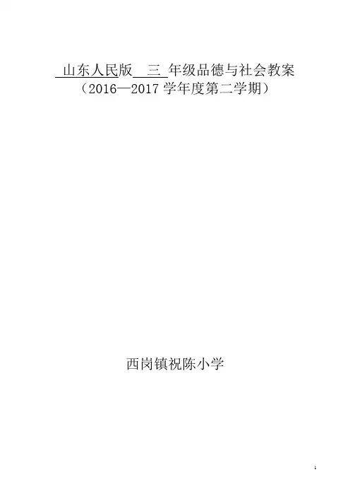 山东人民版三年级品德与社会下册教案(全册)