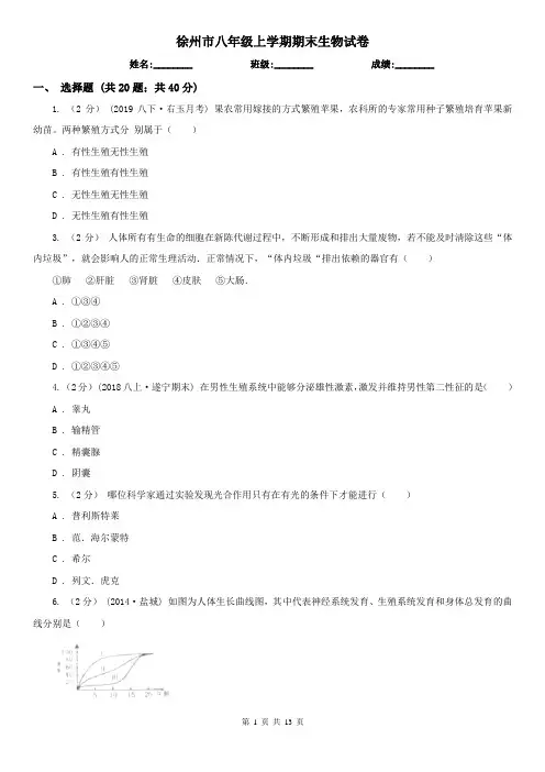 徐州市八年级上学期期末生物试卷