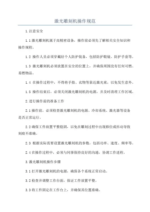 激光雕刻机操作规范