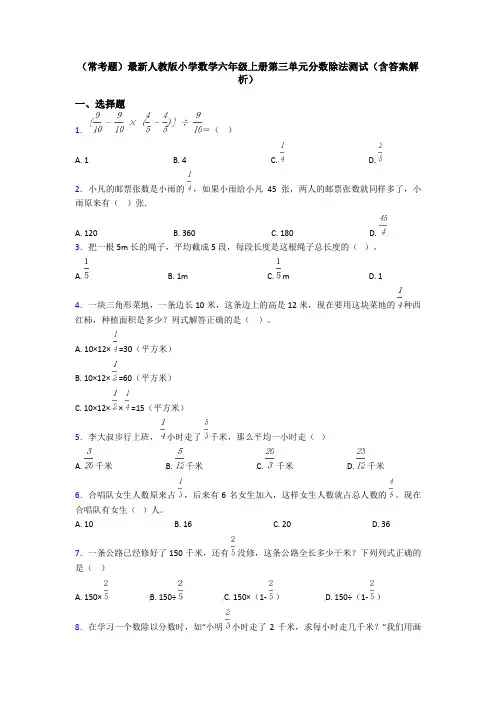 (常考题)最新人教版小学数学六年级上册第三单元分数除法测试(含答案解析)