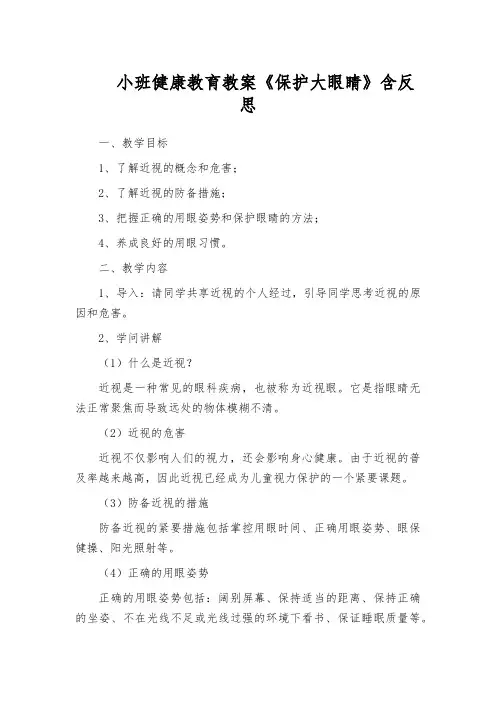 小班健康教育教案《保护大眼睛》含反思