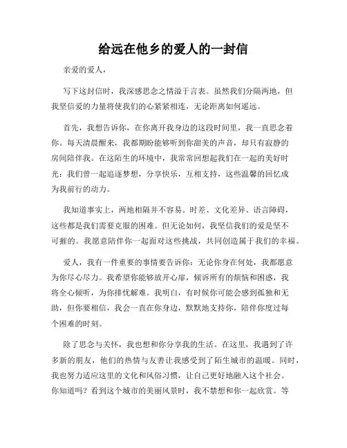 给远在他乡的爱人的一封信