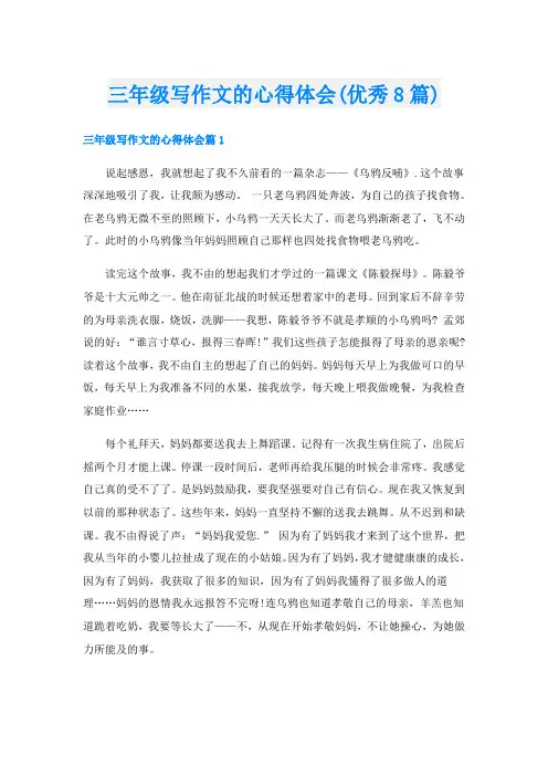 三年级写作文的心得体会(优秀8篇)