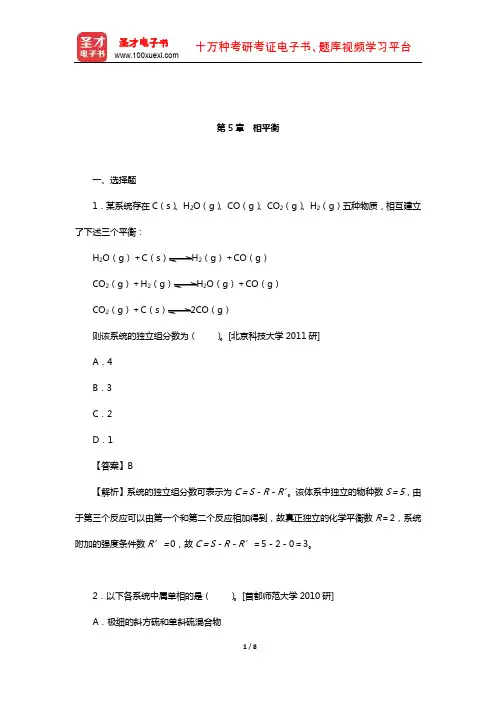 傅献彩《物理化学》(上册)配套题库【名校考研真题】(相平衡)