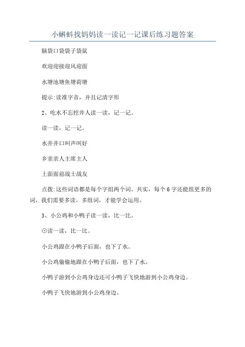 小蝌蚪找妈妈读一读记一记课后练习题答案