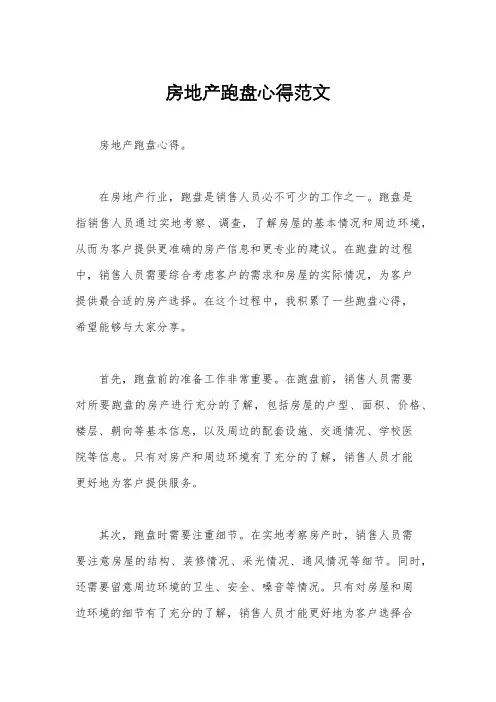 房地产跑盘心得范文