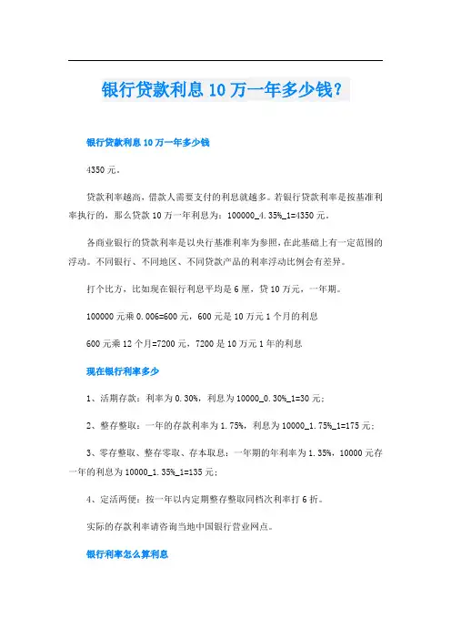 银行贷款利息10万一年多少钱？