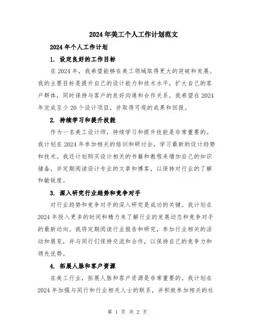 2024年美工个人工作计划范文