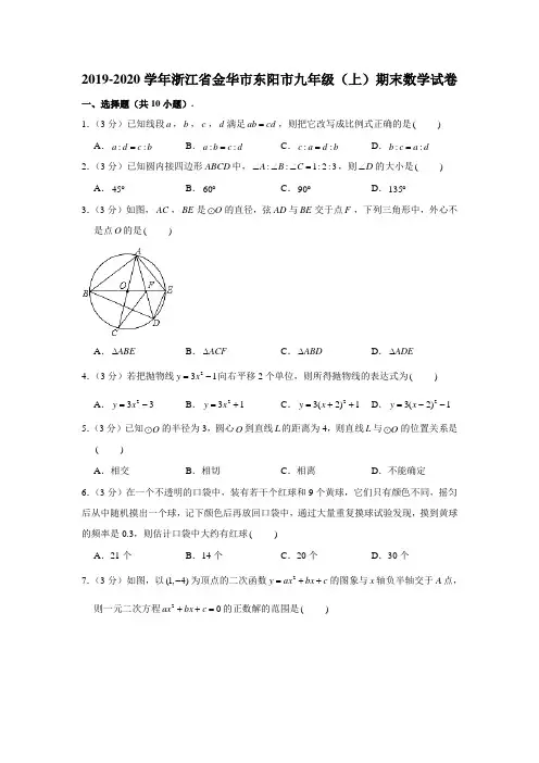 2019-2020学年浙江省金华市东阳市九年级(上)期末数学试卷 (解析版)