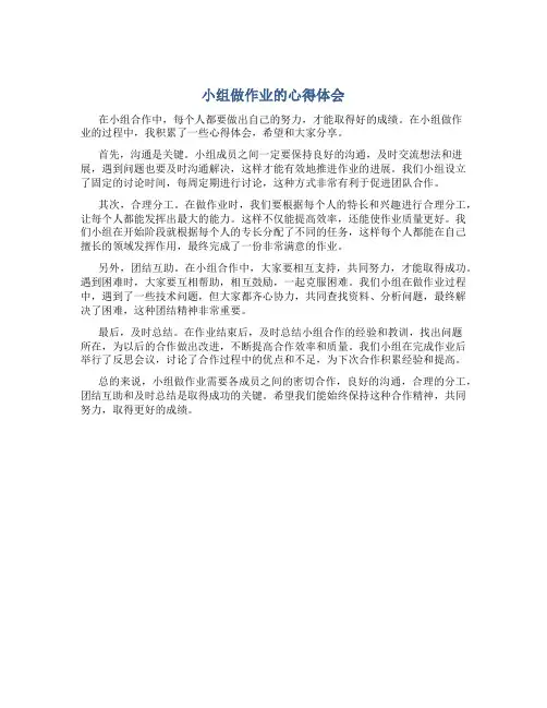 小组做作业的心得体会