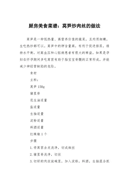 厨房美食菜谱：莴笋炒肉丝的做法