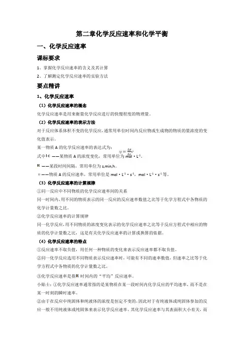 【人教版】高中化学选修4知识点总结：第二章化学反应速率和化学平衡