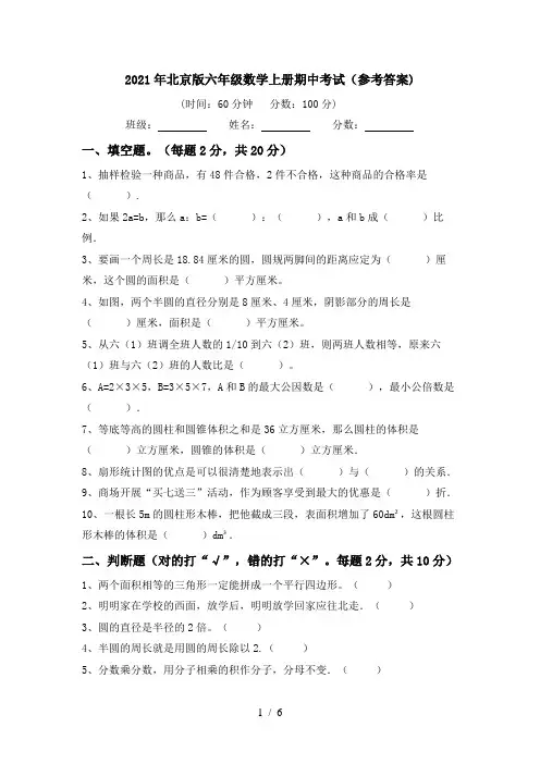 2021年北京版六年级数学上册期中考试(参考答案)