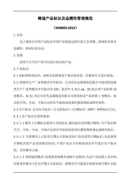 铸造产品标识及追溯性管理规范