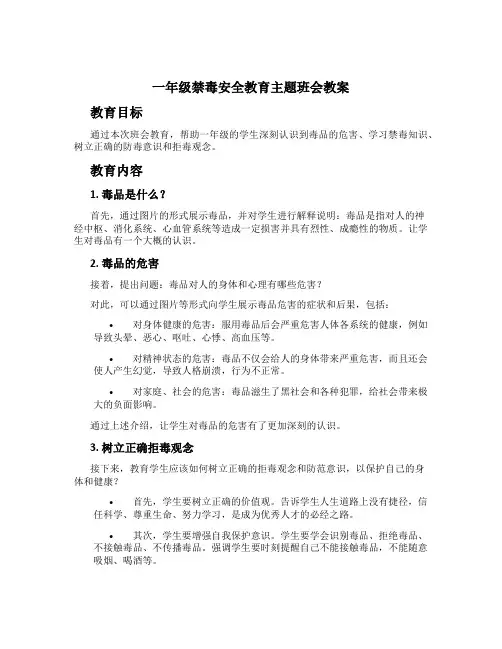 一年级禁毒安全教育主题班会教案