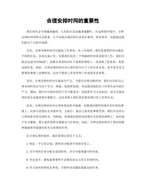 合理安排时间的重要性