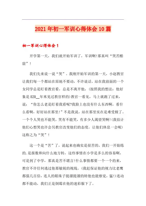 2021年初一军训心得体会10篇