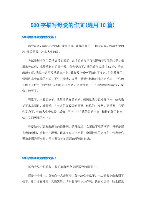 500字描写母爱的作文(通用10篇)
