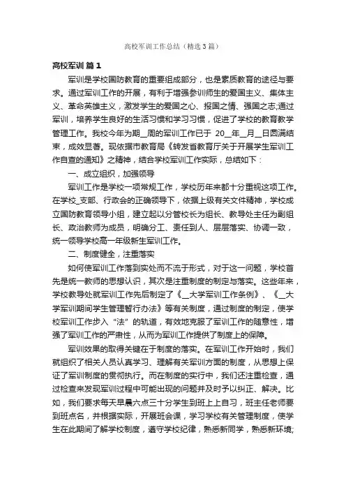 高校军训工作总结（精选3篇）