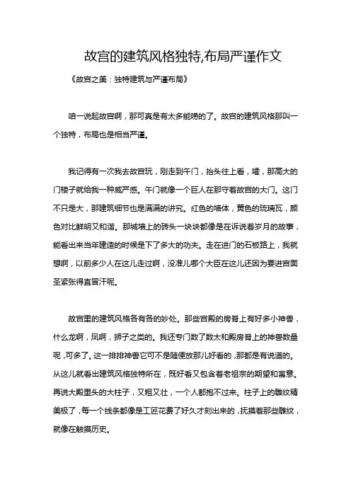 故宫的建筑风格独特,布局严谨作文