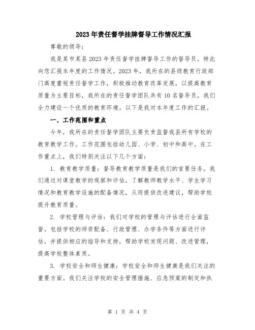 2023年责任督学挂牌督导工作情况汇报