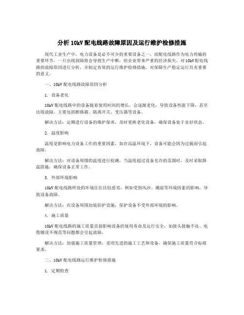 分析10kV配电线路故障原因及运行维护检修措施