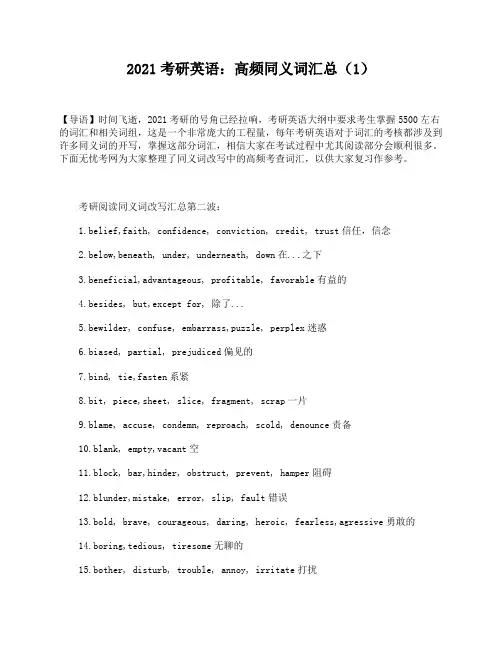 2021考研英语：高频同义词汇总