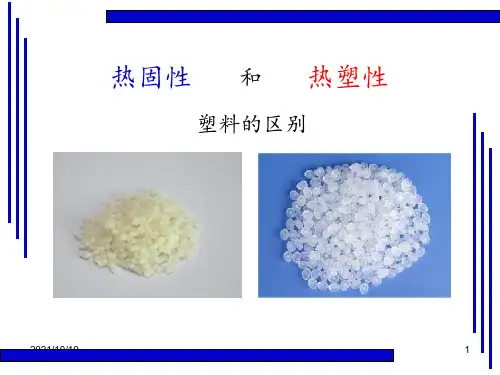 热固性和热塑性塑料的区别
