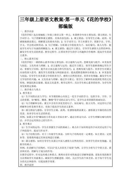 三年级上册语文教案-第一单元《花的学校》部编版