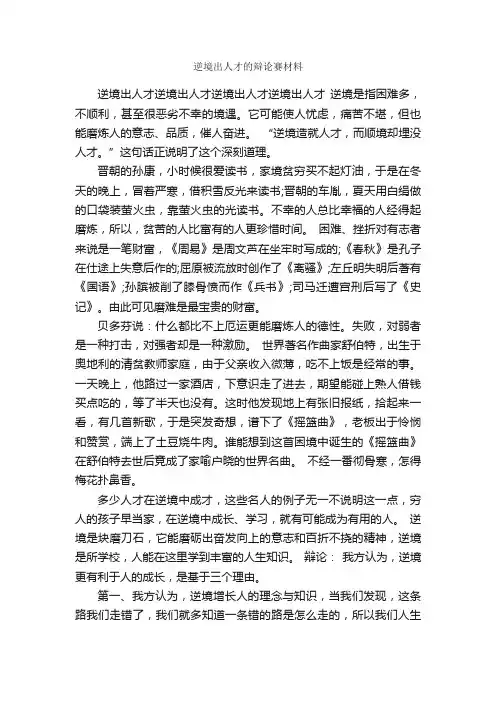 逆境出人才的辩论赛材料_辩论赛_