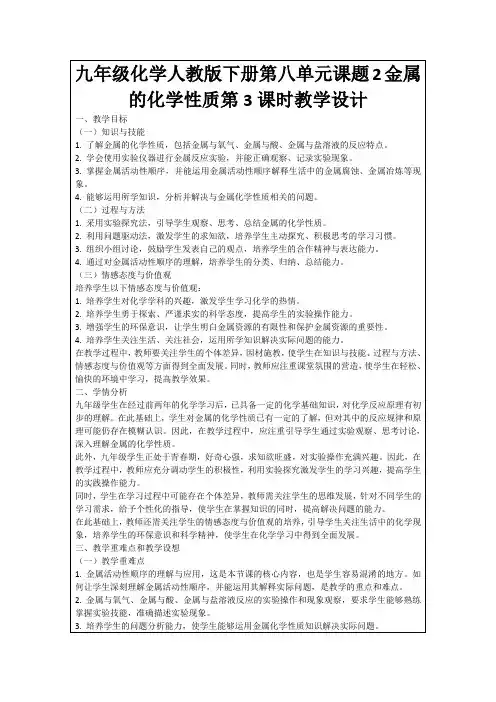 九年级化学人教版下册第八单元课题2金属的化学性质第3课时教学设计
