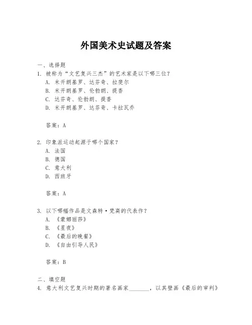 外国美术史试题及答案