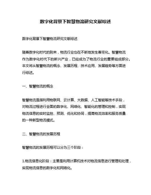 数字化背景下智慧物流研究文献综述